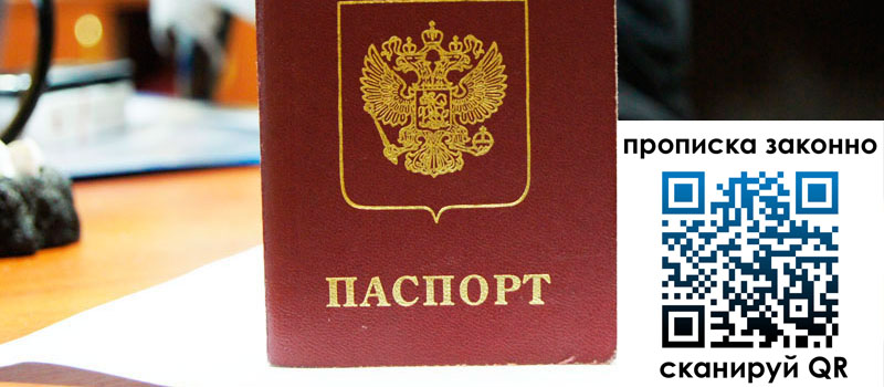 регистрация в Люберцах прописка в Люберцах